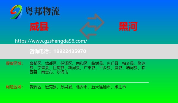 威县到黑河物流专线