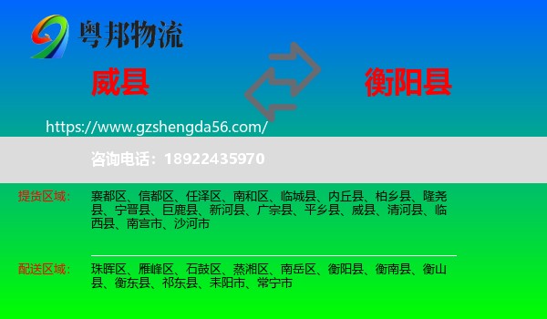 威县到衡阳县物流专线