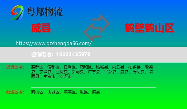 威县到鹤山区物流专线