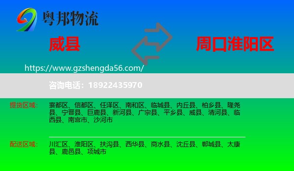 威县到淮阳区物流专线