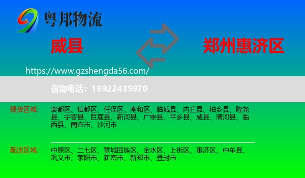 威县到惠济区物流专线
