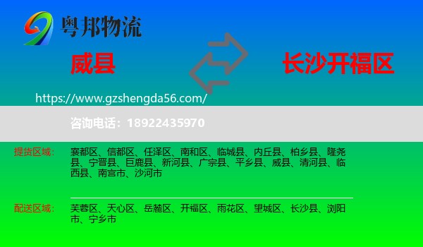 威县到开福区物流专线