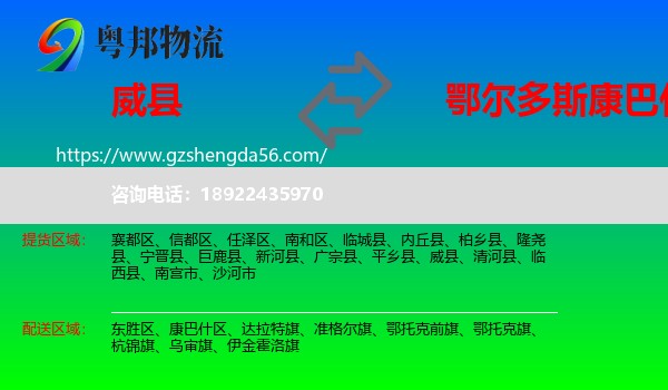 威县到康巴什区物流专线