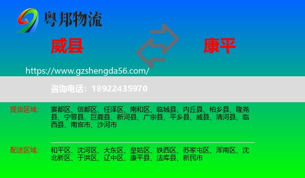 威县到康平县物流专线