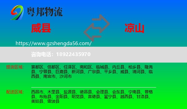 威县到凉山物流专线