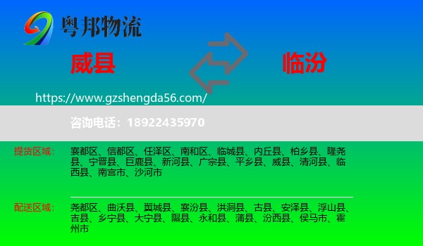 威县到临汾物流专线