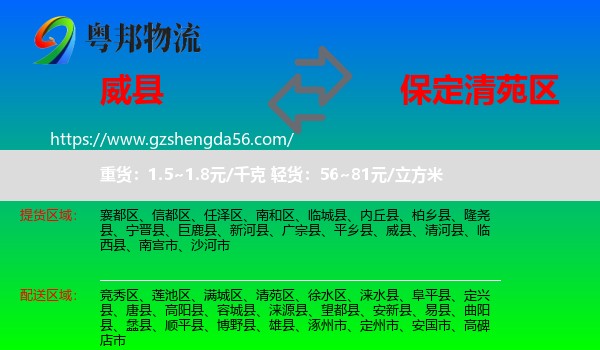 威县到清苑区物流专线