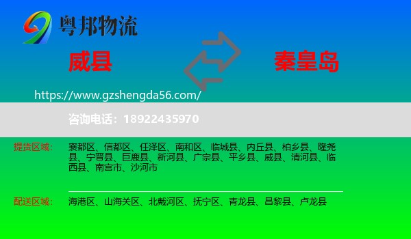 威县到秦皇岛物流专线