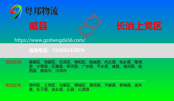 威县到上党区物流专线