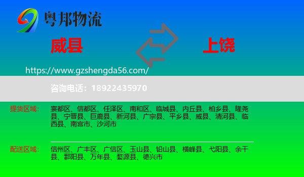 威县到上饶物流专线
