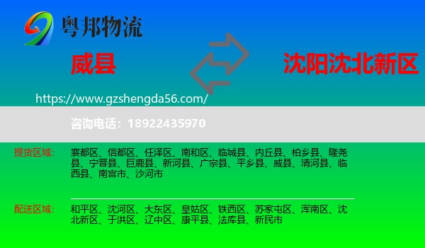 威县到沈北新区物流专线