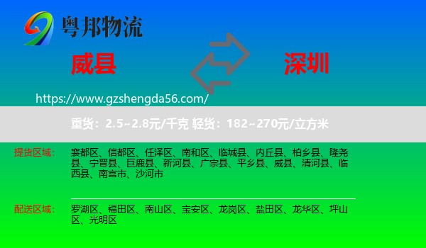 威县到深圳物流专线
