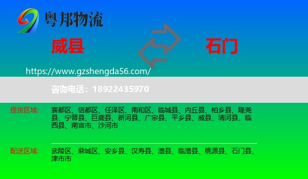 威县到石门县物流专线