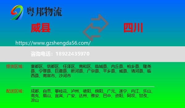 威县到四川物流专线