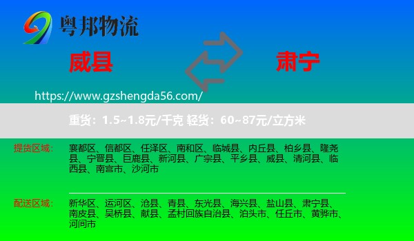 威县到肃宁县物流专线