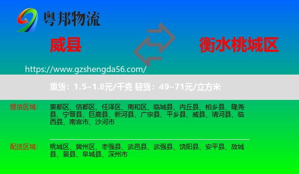 威县到桃城区物流专线