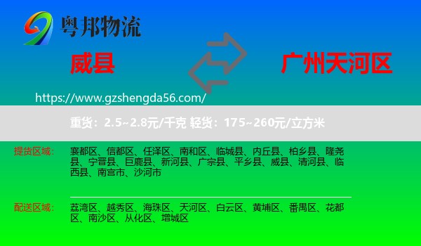 威县到天河区物流专线