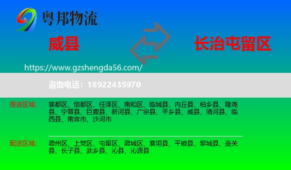 威县到屯留区物流专线