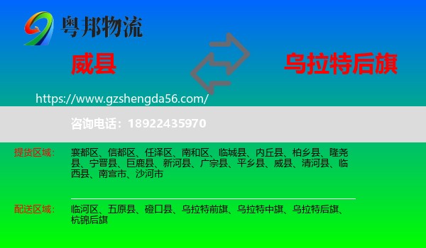 威县到乌拉特后旗物流专线
