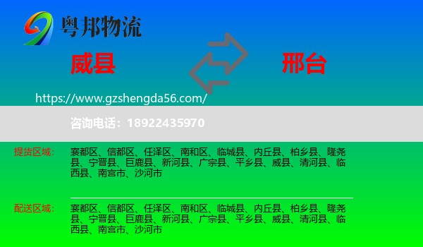 威县到邢台物流专线