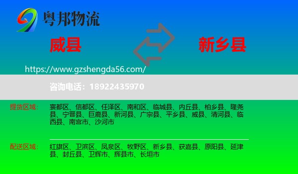 威县到新乡县物流专线