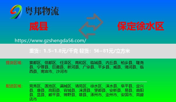 威县到徐水区物流专线
