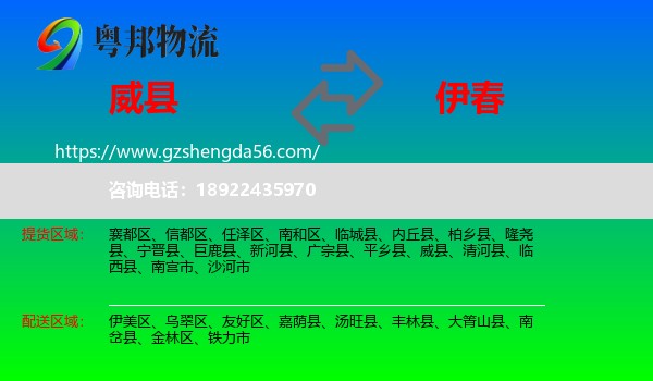 威县到伊春物流专线