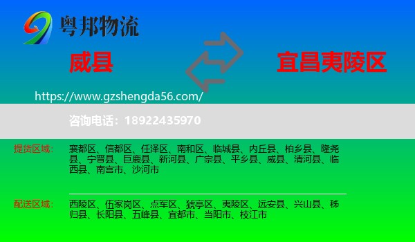 威县到夷陵区物流专线