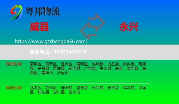 威县到永兴县物流专线