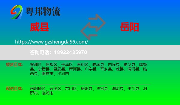威县到岳阳物流专线