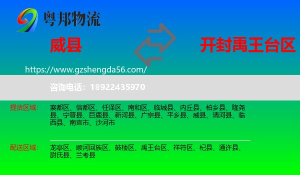 威县到禹王台区物流专线
