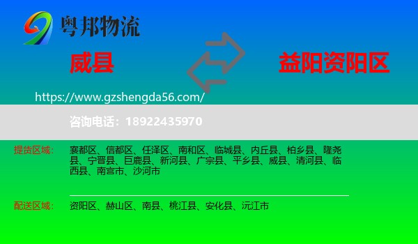 威县到资阳区物流专线