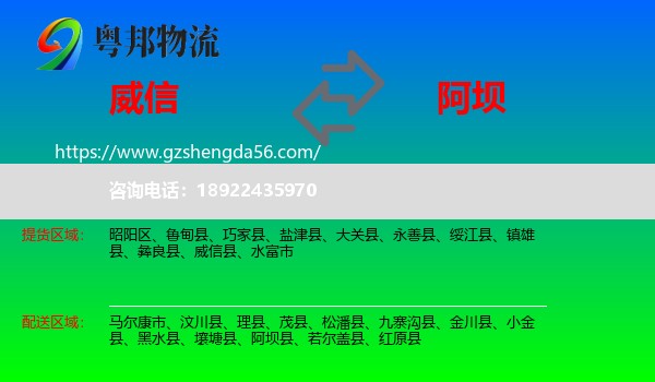威信县到阿坝物流