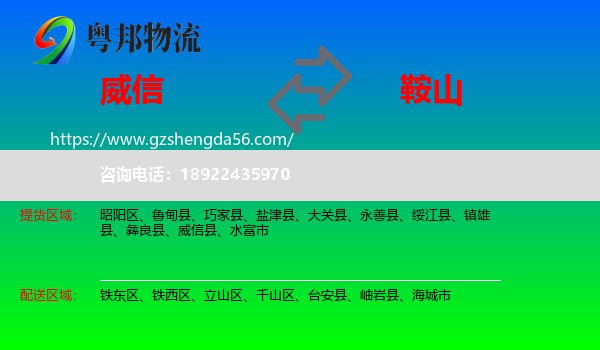 威信县到鞍山物流