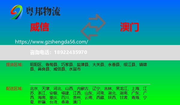 威信县到澳门专线