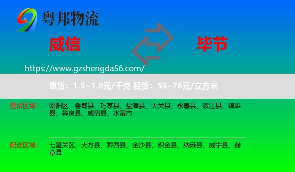 威信县到毕节物流