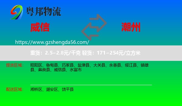 威信县到潮州物流