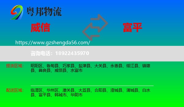 威信县到富平县物流专线