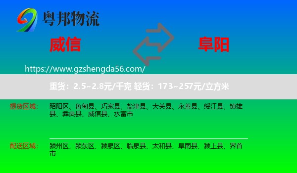 威信县到阜阳物流
