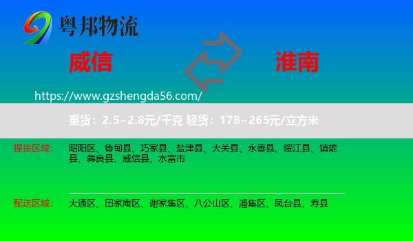 威信县到淮南物流