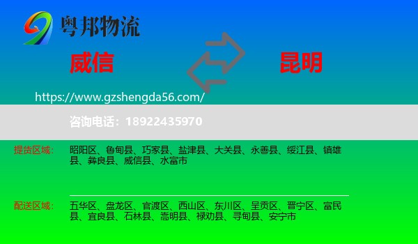 威信县到昆明专线