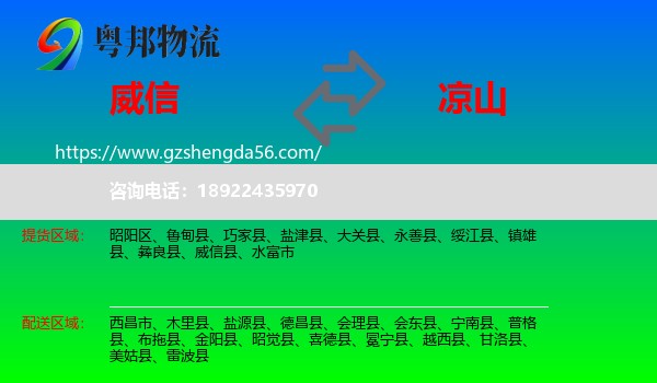 威信县到凉山物流