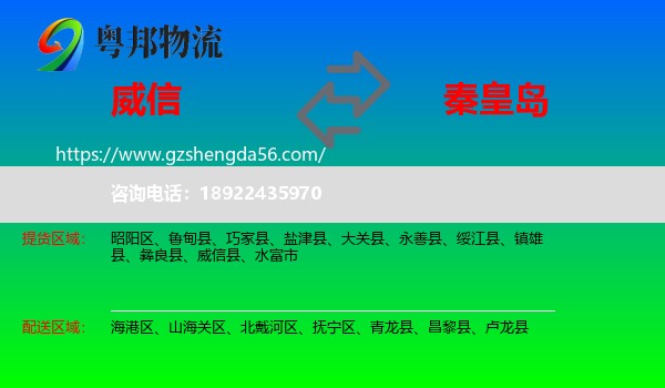 威信县到秦皇岛物流
