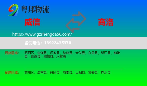 威信县到商洛物流