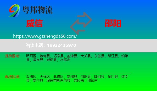 威信县到邵阳物流