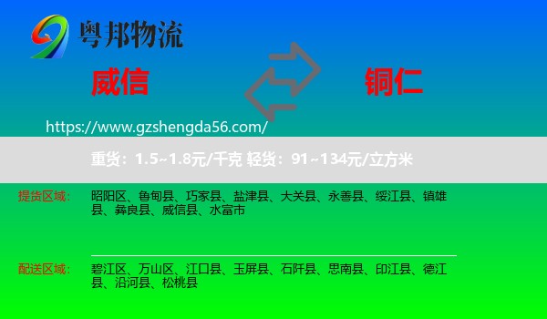 威信县到铜仁物流