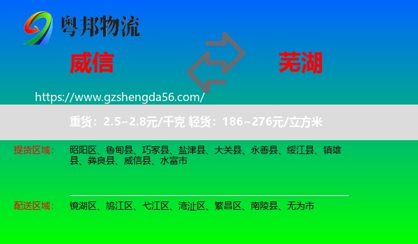 威信县到芜湖物流