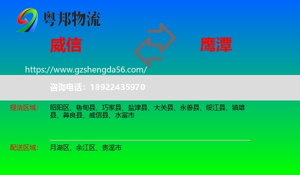 威信县到鹰潭物流