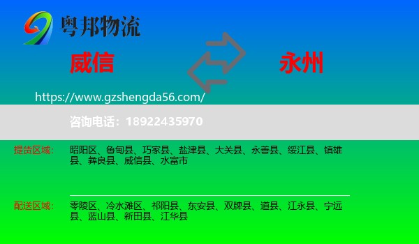 威信县到永州物流