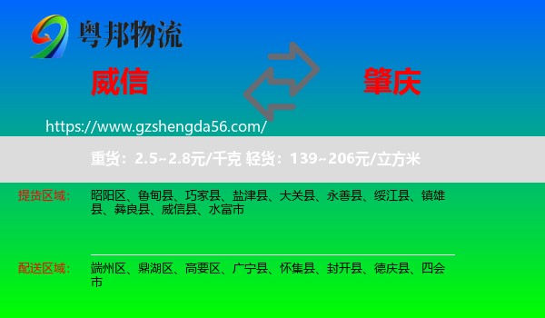 威信县到肇庆物流